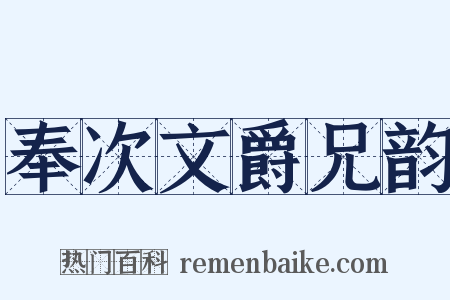 奉次文爵兄韵是什么意思的图片